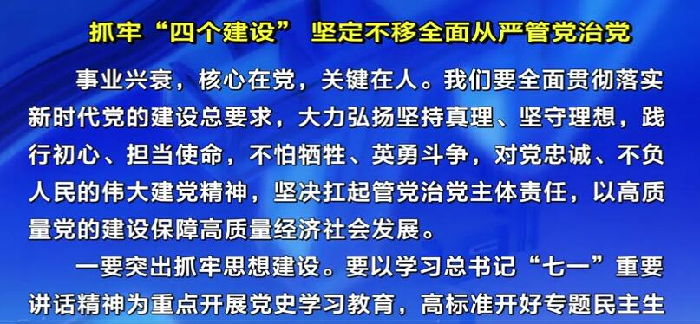 县委十七届十一次全会精神解读：抓牢“四个建设”坚定不移全面从严管党治党